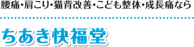 【一宮市・岩倉市の痛くない整体】ちあき快福堂：ホーム