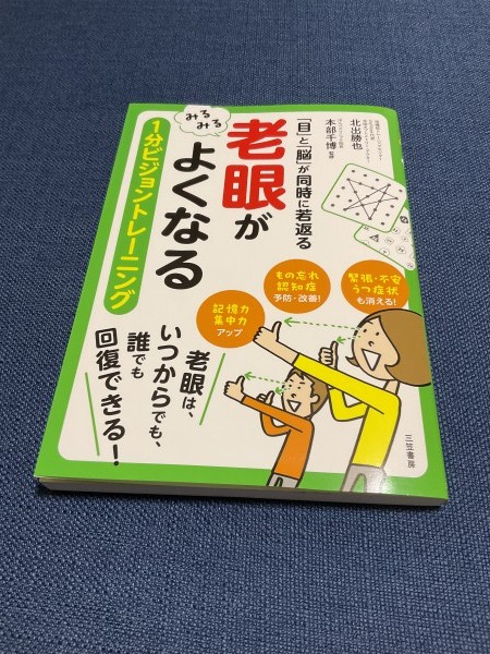 『「老眼」がみるみるよくなる 1分ビジョントレーニング 』の紹介！