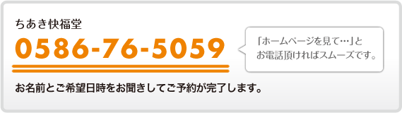 電話でのご予約は0586-76-5059